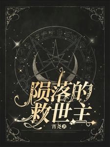 陨落的救世主陨落的救世主