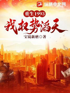 重生1993：我权势滔天重生1993：我权势滔天