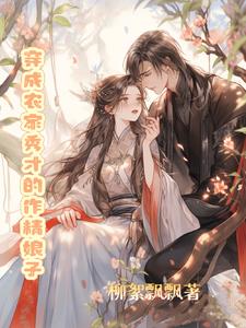 穿成农家秀才的作精娘子穿成农家秀才的作精娘子