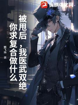 被甩后，我医武双绝，你求复合做什么？被甩后，我医武双绝，你求复合做什么？