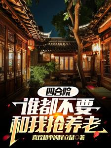 四合院谁都不要和我抢养老四合院谁都不要和我抢养老