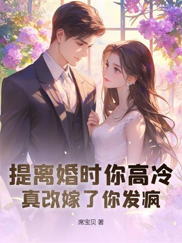 离婚协议撕三次，带崽二婚他哭崩了离婚协议撕三次，带崽二婚他哭崩了