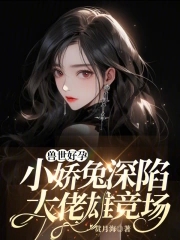 兽世好孕：小娇兔深陷大佬雄竞场兽世好孕：小娇兔深陷大佬雄竞场