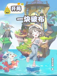 位面商铺：开局一块破布位面商铺：开局一块破布