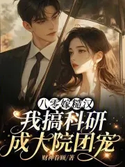 八零嫁糙汉，我搞科研成大院团宠八零嫁糙汉，我搞科研成大院团宠