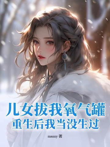 儿女拔我氧气罐，重生后我当没生过！儿女拔我氧气罐，重生后我当没生过！