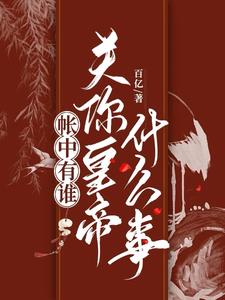 帐中有谁，关你皇帝什么事？帐中有谁，关你皇帝什么事？