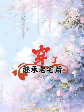 继承老宅后穿了继承老宅后穿了