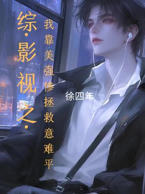 综影视之我靠美强惨拯救意难平综影视之我靠美强惨拯救意难平