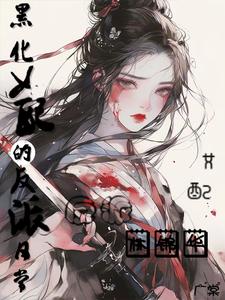 黑化女配的反派日常黑化女配的反派日常