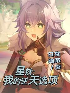 星铁：我的逆天选项星铁：我的逆天选项