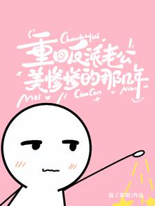 玩弄阴湿反派后，他离不开我了玩弄阴湿反派后，他离不开我了