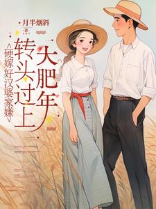 硬嫁好汉婆家嫌，转头过上大肥年硬嫁好汉婆家嫌，转头过上大肥年