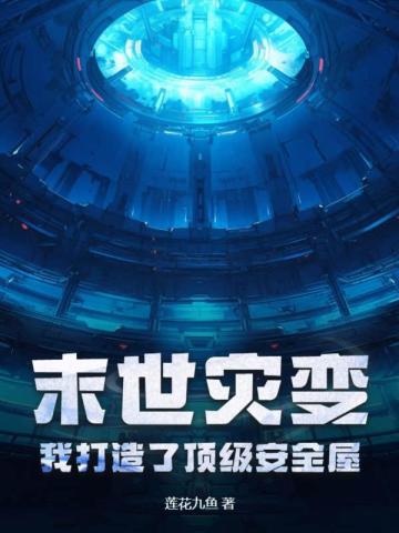 末世灾变，我打造了顶级安全屋末世灾变，我打造了顶级安全屋