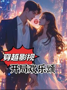 穿越影视：开局欢乐颂穿越影视：开局欢乐颂