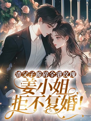渣父子跪碎全港玫瑰，姜小姐拒不复婚！渣父子跪碎全港玫瑰，姜小姐拒不复婚！