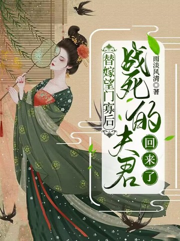 替嫁望门寡后，战死的夫君回来了替嫁望门寡后，战死的夫君回来了
