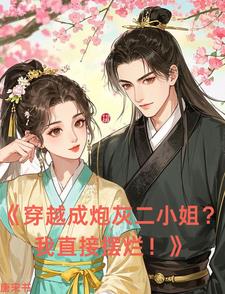 穿越成炮灰二小姐？我直接摆烂！穿越成炮灰二小姐？我直接摆烂！
