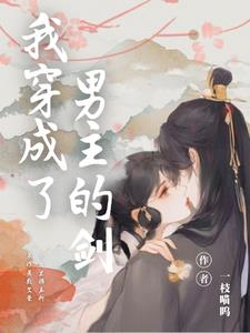 剑灵化形后剑灵化形后