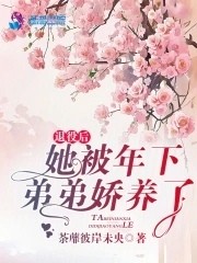 退役后，她被年下弟弟娇养了退役后，她被年下弟弟娇养了
