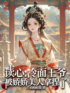 王爷读心：王妃她只想赚大钱王爷读心：王妃她只想赚大钱