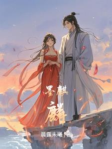墨麒麟墨麒麟