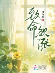 致命欲涨致命欲涨