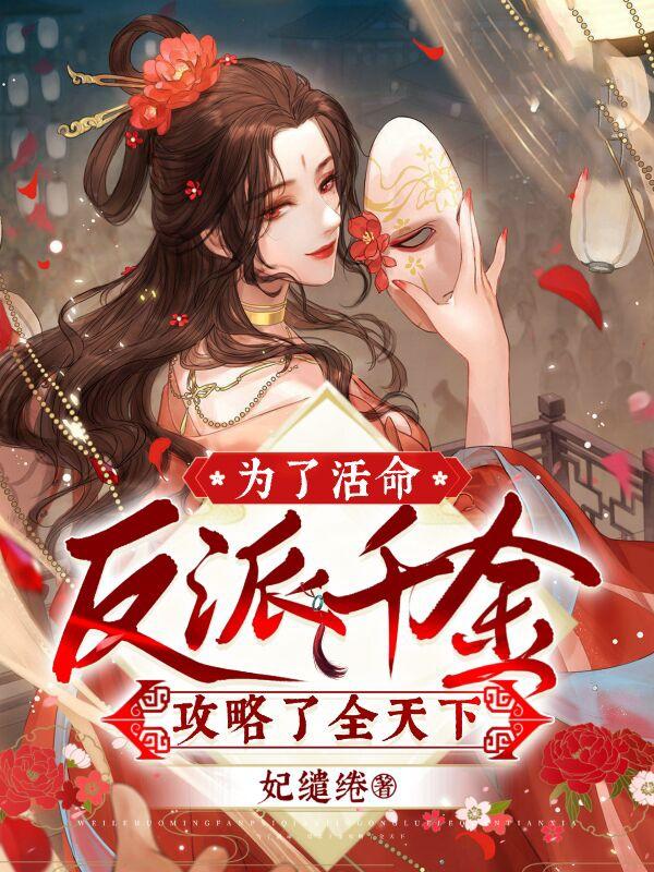 为了活命，反派千金攻略了全天下为了活命，反派千金攻略了全天下