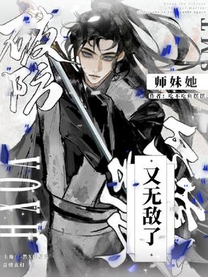破防！师妹她又无敌了！破防！师妹她又无敌了！
