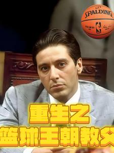 重生之篮球教王朝教父重生之篮球教王朝教父