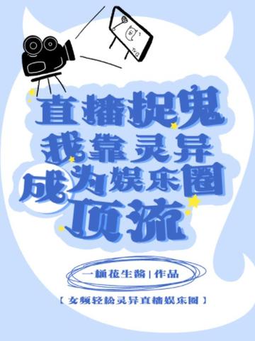 直播捉鬼？我靠灵异成为娱乐圈顶流直播捉鬼？我靠灵异成为娱乐圈顶流