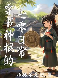 女神棍的七零日常女神棍的七零日常