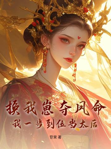 换崽勾帝心，这一世子凭母贵换崽勾帝心，这一世子凭母贵