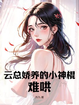 云总娇养的小神棍，难哄！云总娇养的小神棍，难哄！