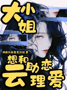 云助理封心锁爱，大小姐撬锁贼快云助理封心锁爱，大小姐撬锁贼快